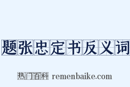 题张忠定书反义词是什么意思的图片